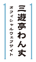 三遊亭わん丈 オフィシャルウェブサイト