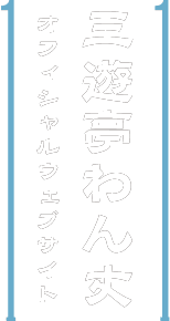 三遊亭わん丈 オフィシャルウェブサイト