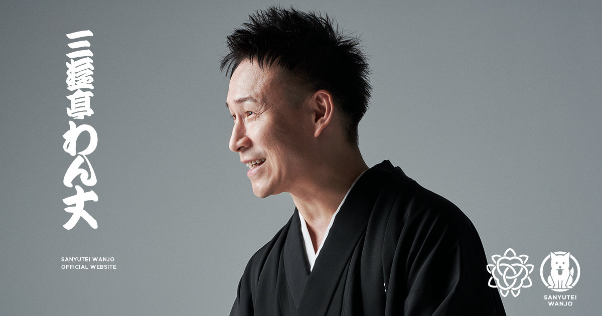 【希少】三遊亭一門 手拭いセット 昭和レトロ 未使用・美品◎落語ファン必見！ 三遊亭わん丈 オフィシャルウェブサイト